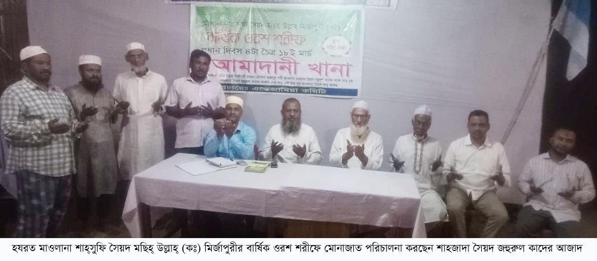 শাহ্সুফি সৈয়দ মছিহ্ উল্লাহ্ (কঃ) মির্জাপুরীর ওরশ শরীফ সম্পন্ন