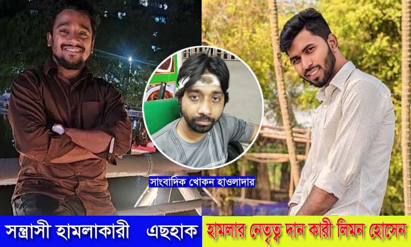 আশুলিয়ায় সাংবাদিক খোকন হাওলাদারের উপর সন্ত্রাসী হামলা, থানায় এজাহার দায়ের