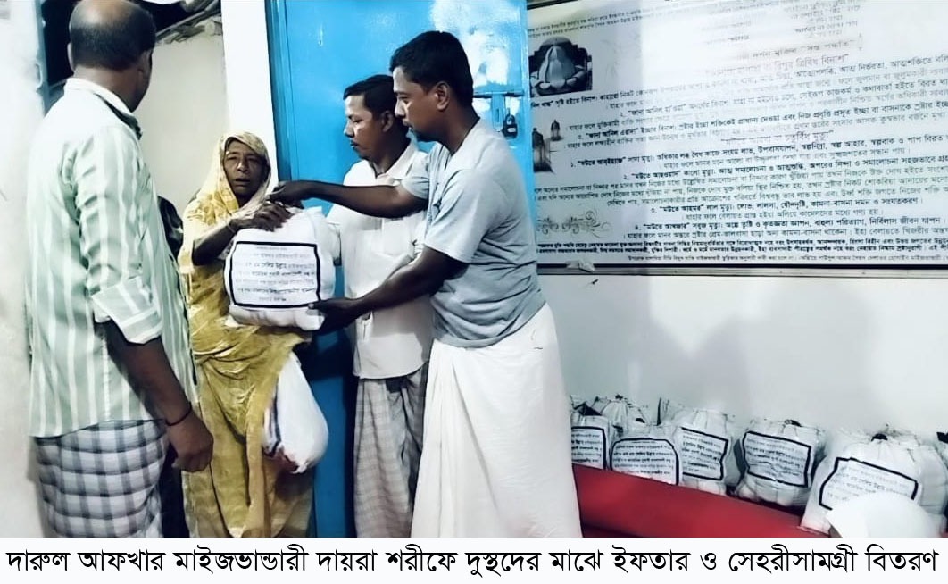 দারুল আফখার মাইজভান্ডারী দায়রা শরীফে দুস্থদের মাঝে ইফতার ও সেহরীসামগ্রী বিতরণ