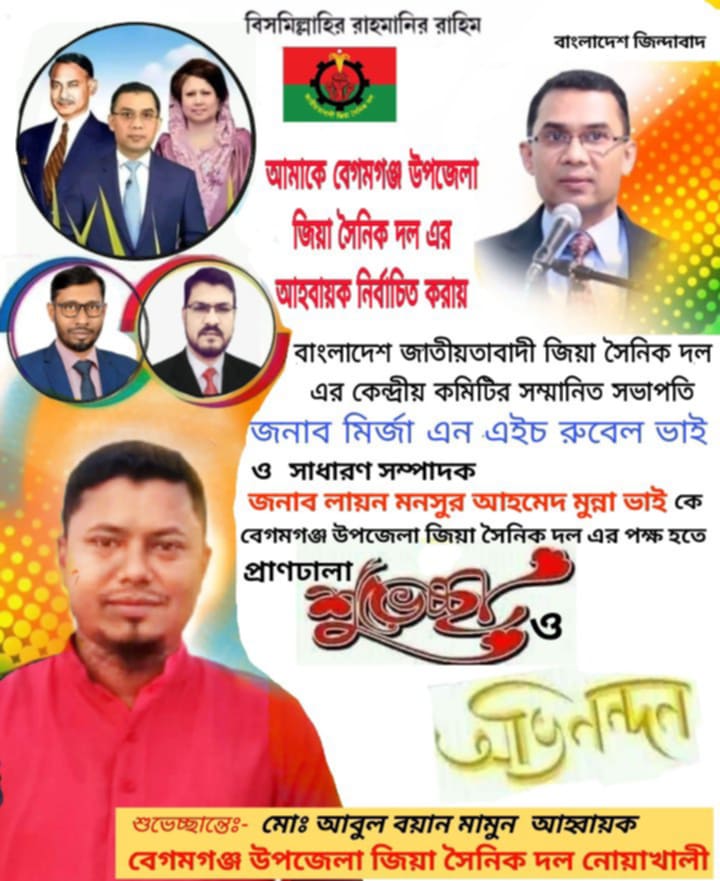 নোয়াখালী বেগমগঞ্জে জাতীয়তাবাদী জিয়ার সৈনিক দলের ,আবুল বয়ান মামুন আহ্বায়ক, ৬১ সদস্যের কমিটি গঠন