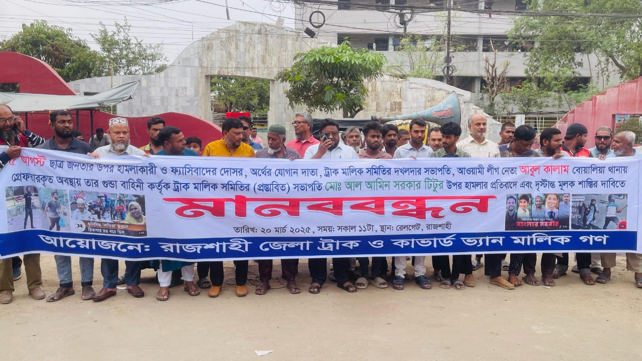 রাজশাহী ট্রাক মালিক সমিতির সাবেক সভাপতির শাস্তির দাবিতে মানববন্ধন