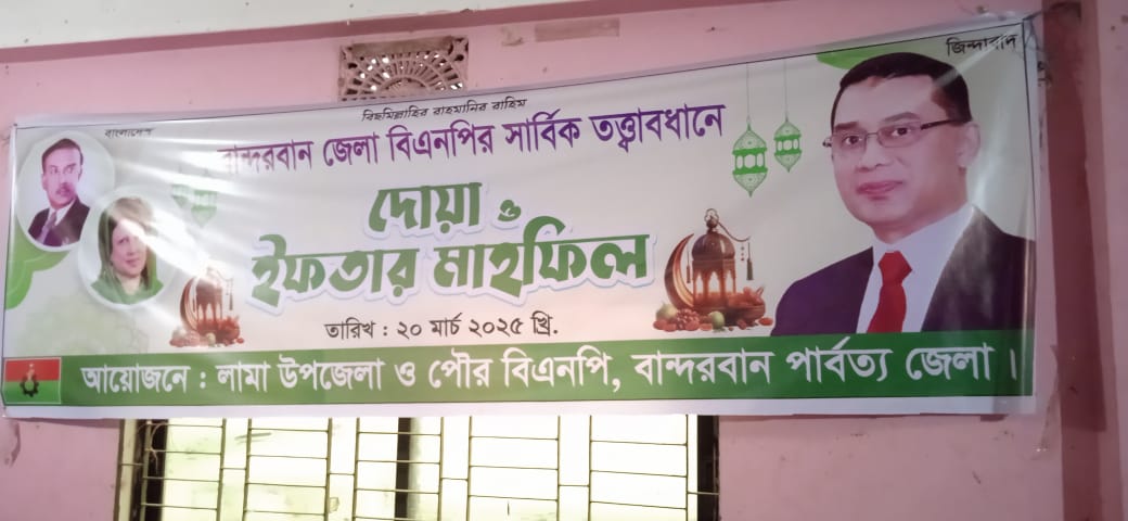 আজ লামা উপজেলায় জেলা পরিষদের গেস্ট হাউসে বিএনপির ইফতার মাহফিল সম্পন্ন হয়।