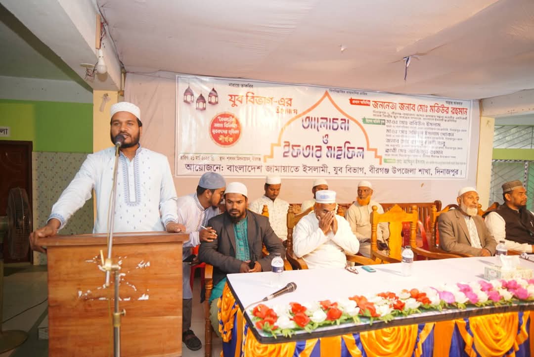 বীরগঞ্জে জামায়াতের যুব বিভাগ এর উদ্যোগে আলোচনা সভা ও ইফতার মাহফিল