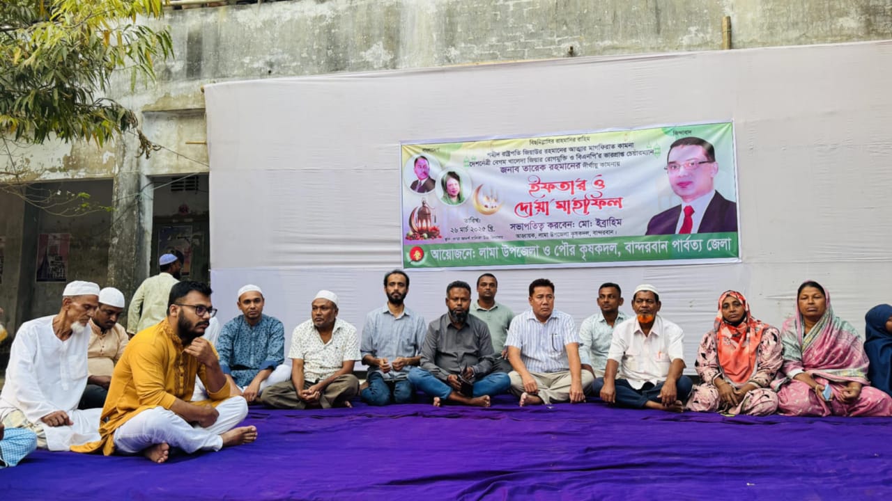 লামা কৃষকদলের উদ্যেগে ইফতার ও দোয়া মাহফিল অনুষ্ঠিত হয়।