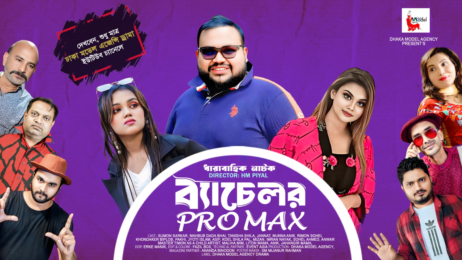 ঈদে আসছে হাসির নাটক ব্যাচেলর প্রো ম্যাক্স