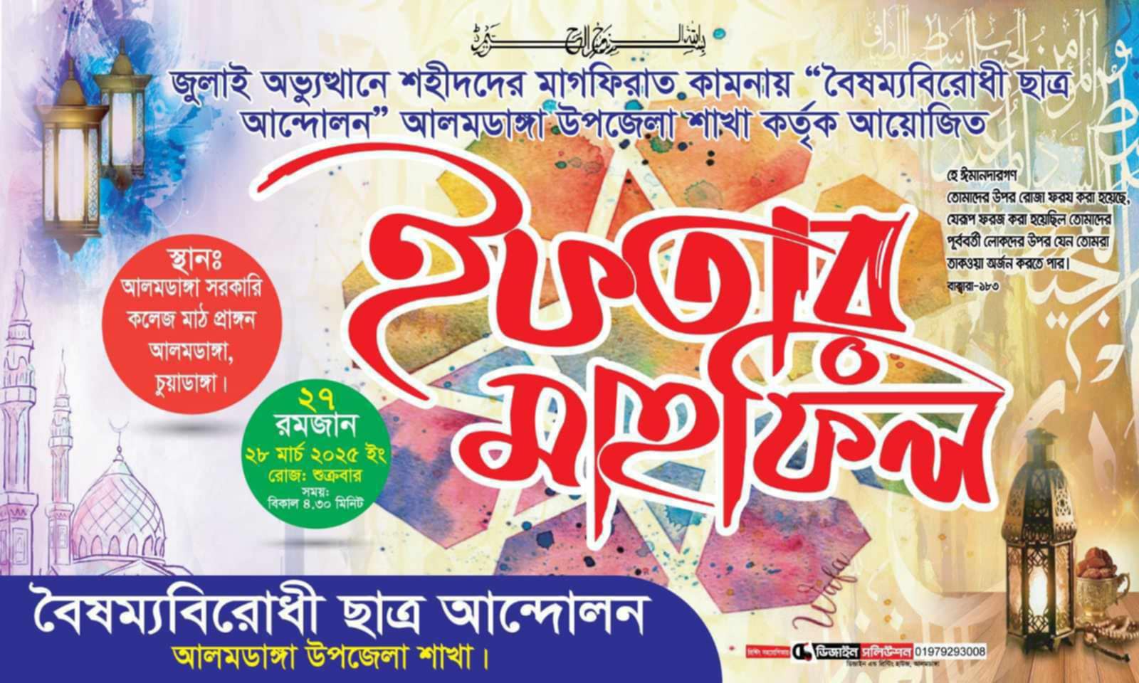 জুলাই অভ্যুত্থানের শহীদদের স্মরণে আলমডাঙ্গায় বৈষম্যবিরোধী ছাত্র আন্দোলনের ইফতার মাহফিল