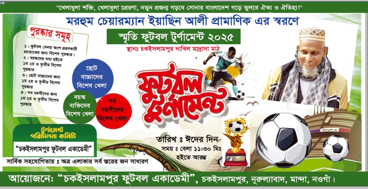 নওগাঁয় মরহুম ইয়াছিন আলী প্রামাণিক স্মৃতি ফুটবল টুর্নামেন্ট-২০২৫: আপনাকে আমন্ত্রণ