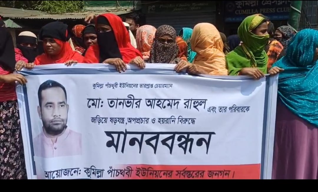 কুমিল্লায় অপপ্রচার ও হয়রানির প্রতিবাদে মানববন্ধন ও বিক্ষোভ করেছে এলাকাবাসী 