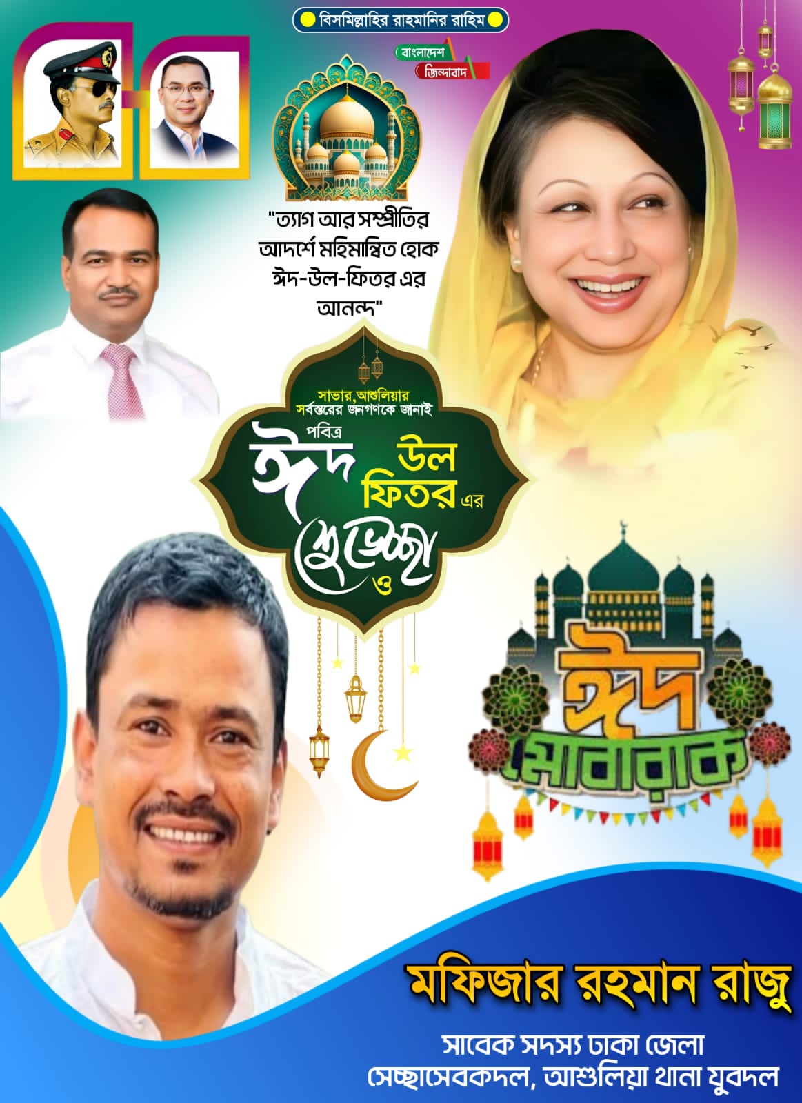 পবিত্র ঈদুল ফিতর উপলক্ষে ঢাকা জেলা যুবদলের সাধারণ সম্পাদক মোঃ আইয়ুব খান ভাইয়ের পক্ষ থেকে শুভেচ্ছা ও অভিনন্দন