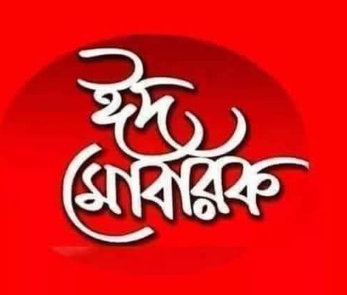 এক মাস সিয়াম সাধনার পর এলো খুশির ঈদ