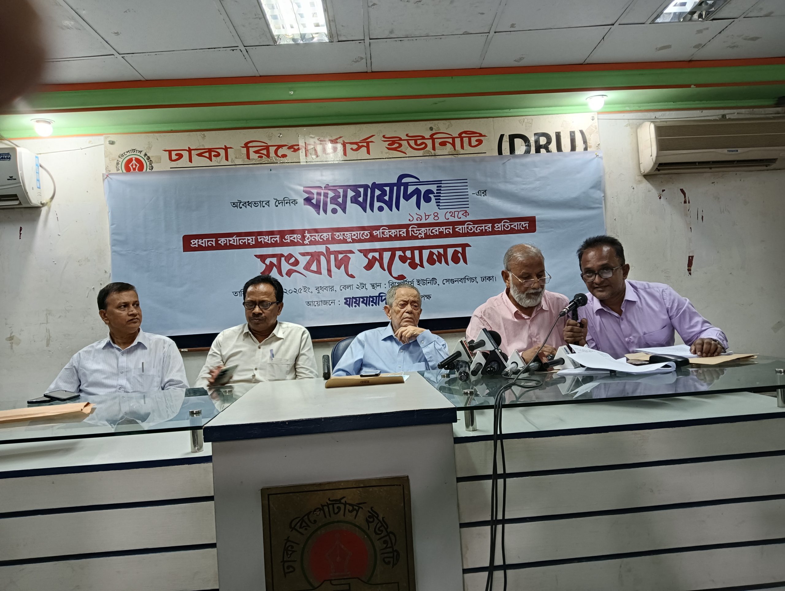 দৈনিক যায়যায়দিন প্রধান কার্যালয় দখল এবং ঠুনকো অজুহাতে পত্রিকা ডিক্লারেশন বাতিলের প্রতিবাদে সংবাদ সম্মেলন