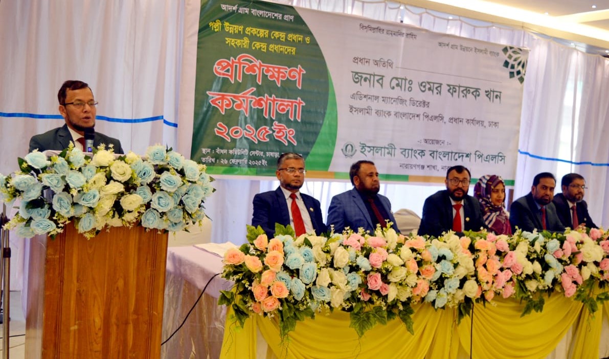 ইসলামী ব্যাংকের নারায়ণগঞ্জ শাখার আরডিএস কর্মকর্তাদের কর্মশালা অনুষ্ঠিত