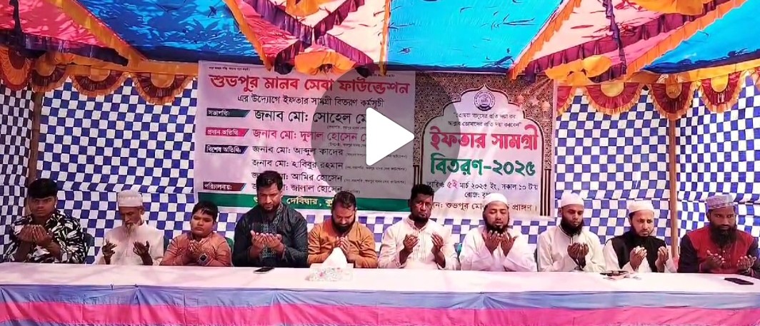 দেবিদ্বারে শুভপুর মানবসেবা ফাউন্ডেশন’র ইফতার সামগ্রী বিতরণ