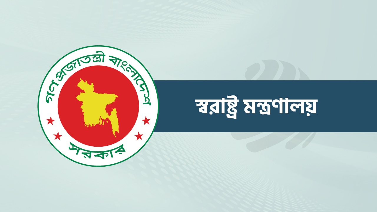 দেশের আইনশৃঙ্খলা পরিস্থিতির উন্নয়নে স্বরাষ্ট্র মন্ত্রণালয়ের একগুচ্ছ সিদ্ধান্ত