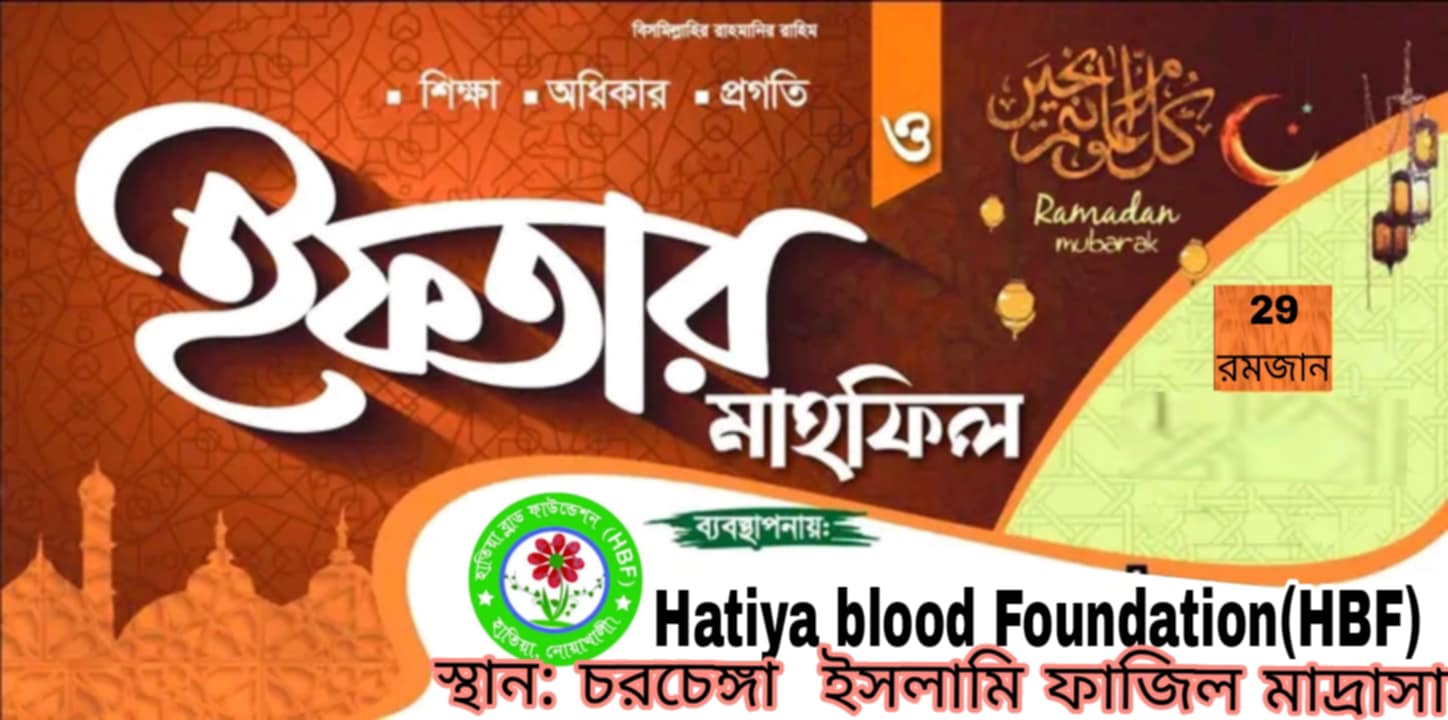 হাতিয়া ব্লাড ফাউন্ডেশনের উদ্যোগে ইফতার ও দোয়া মাহফিল অনুষ্ঠিত