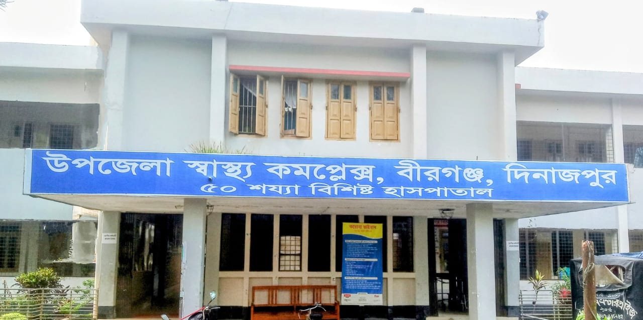 চরম ডাক্তার সংকটে বীরগঞ্জ স্বাস্থ্য কমপ্লেক্সে.
