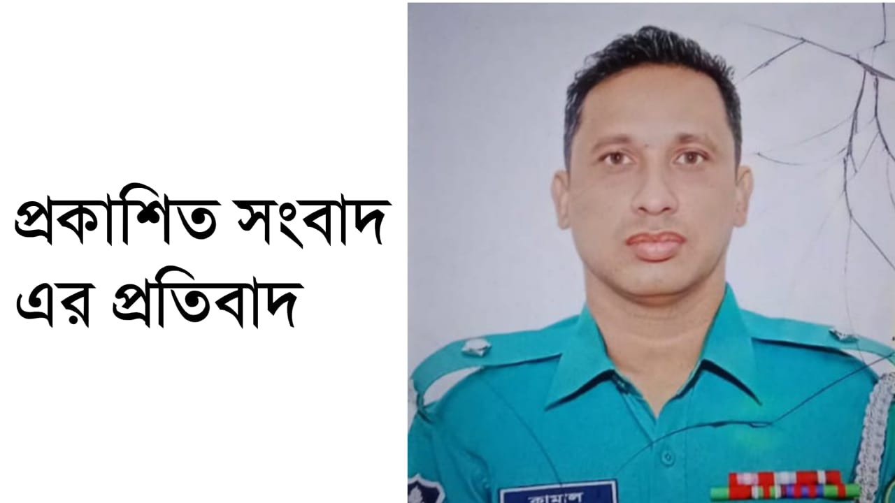 ঢাকা খিলক্ষেত থানার ওসি কামাল হোসেন এর বিরুদ্ধে প্রকাশিত সংবাদ এর প্রতিবাদ।