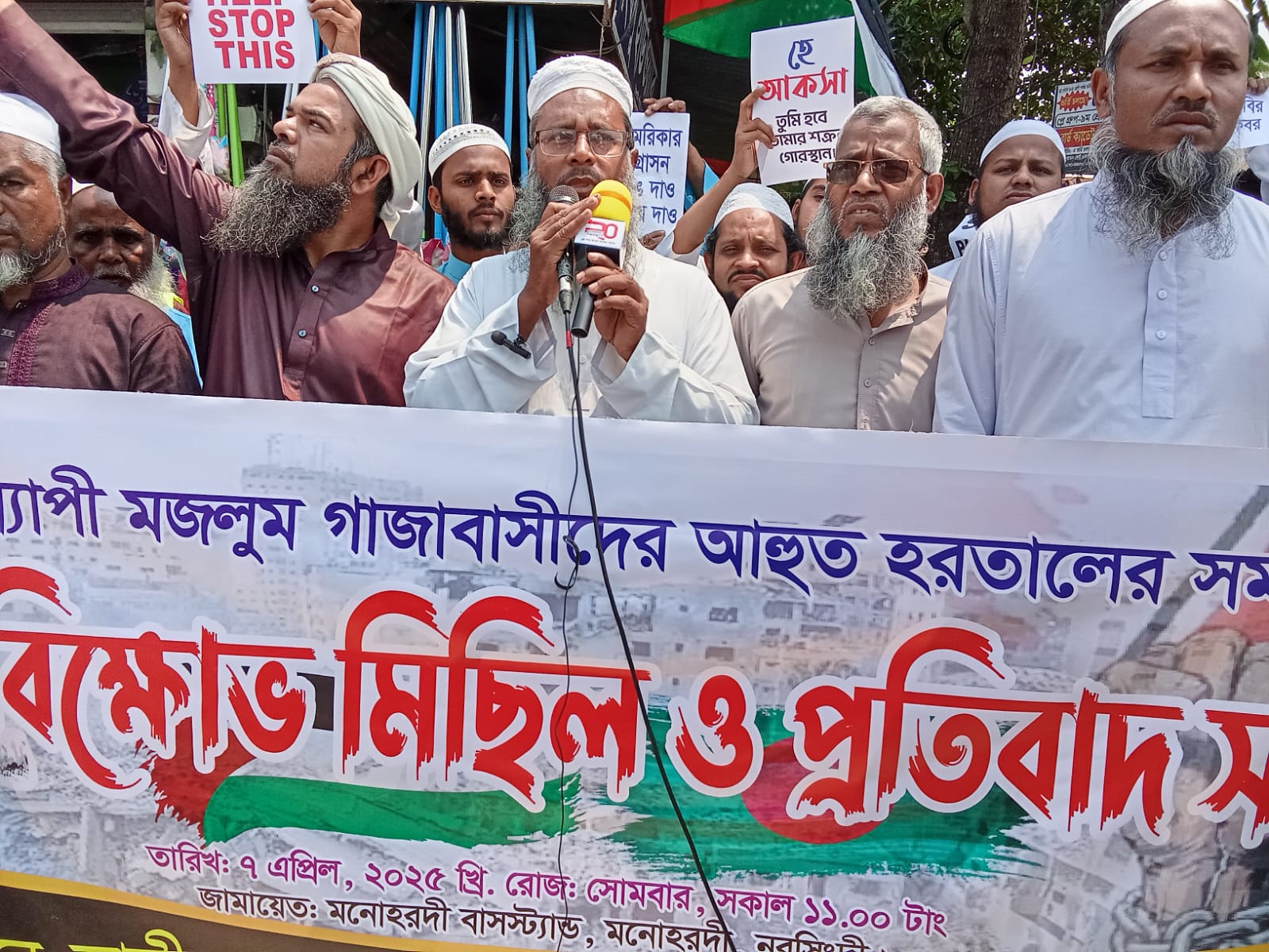 ফিলিস্তিনে গণহত্যার প্রতিবাদে মনোহরদীতে জাতীয় ওলামা মাশায়েখ আইম্মা পরিষদের বিক্ষোভ মিছিল অনুষ্ঠিত!