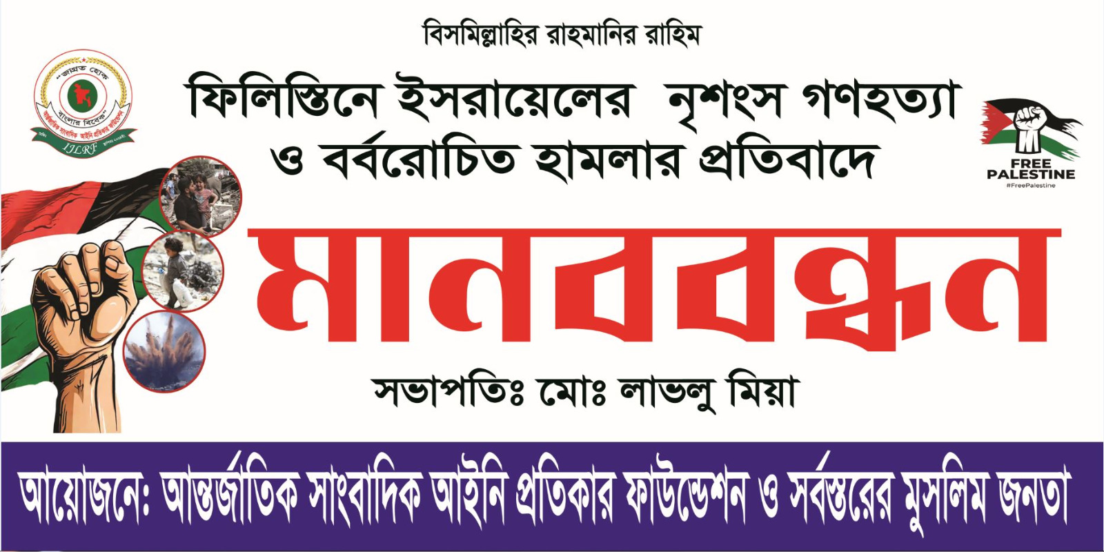 ফিলিস্তিনে গণহত্যার প্রতিবাদে পূর্বঘোষিত মানববন্ধন স্থগিত