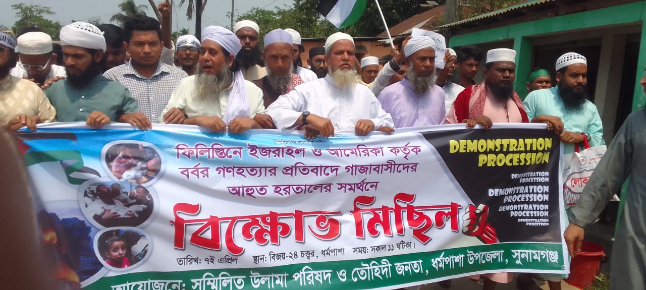 ফিলিস্তিনে গণহত্যার প্রতিবাদে ধমপাশা উপজেলা সম্মানিত উলামা পরিষদ ও তৌহিদী জনতা পরিষদের বিক্ষোভ মিছিল অনুষ্ঠিত!