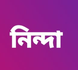 কয়রায় ব্যক্তি স্বার্থে এনসিপিকে বিতর্কিত করার মিশনে একটি সিন্ডিকেট