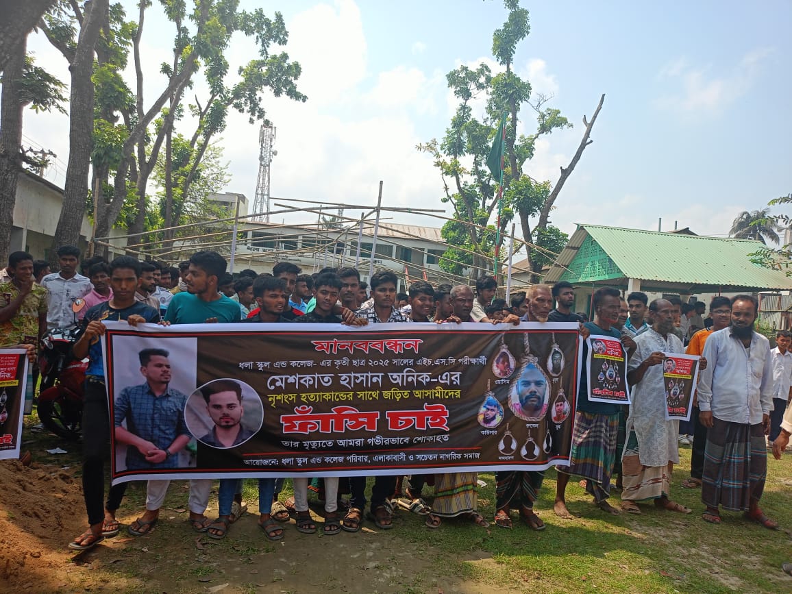 ময়মনসিংহের ত্রিশালে অনিক হত্যার বিচার দাবিতে মানববন্ধন