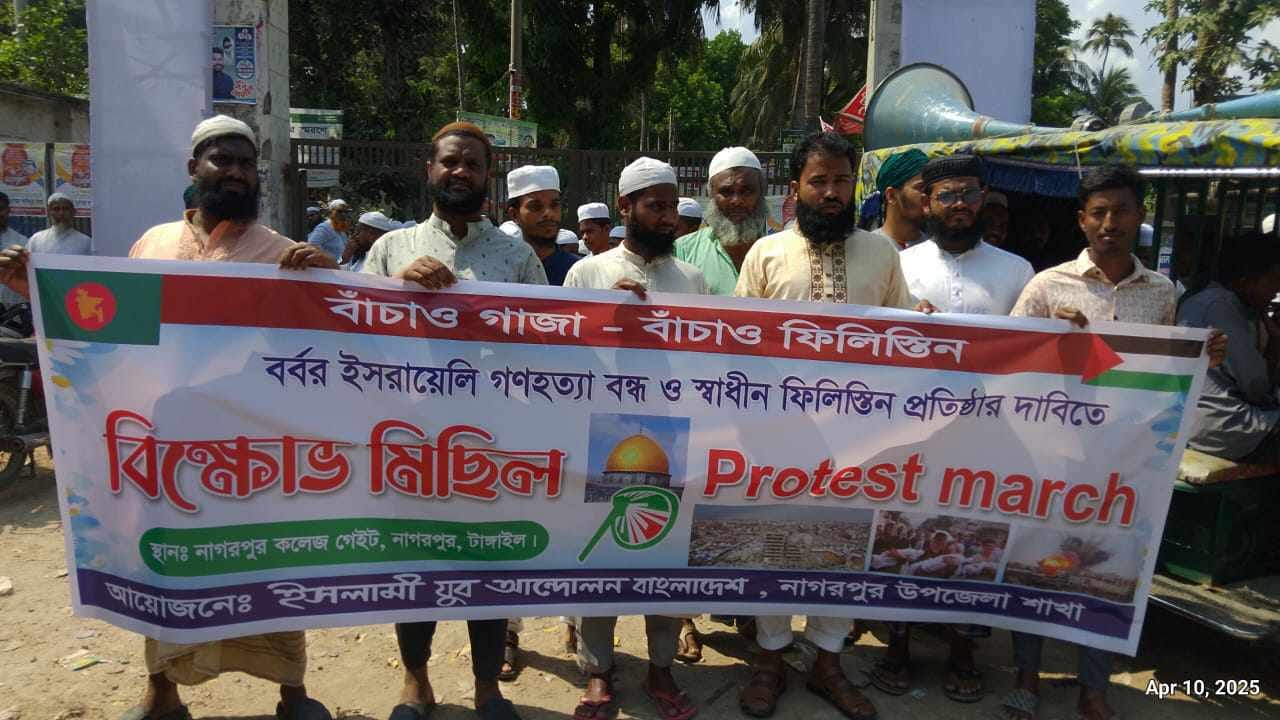 গাজায় ইসরায়লি হামলার প্রতিবাদে টাঙ্গাইল নাগরপুরে ইসলামি যুব আন্দোলনের বিক্ষোভ মিছিল