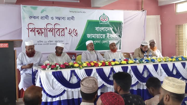 বাংলাদেশ জামায়াতে ইসলামী খুলনা জেলার উদ্যোগে শিক্ষা শিবির অনুষ্ঠিত।