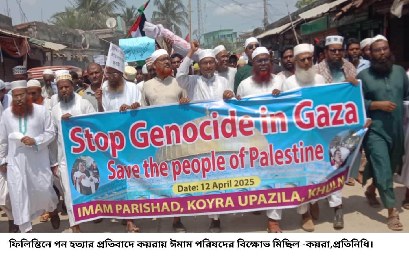 খুলনার কয়রায় ফিলিস্তিনে গণহত্যার প্রতিবাদে ইমাম পরিষদের বিক্ষোভ মিছিল ও প্রতিবাদ সমাবেশ