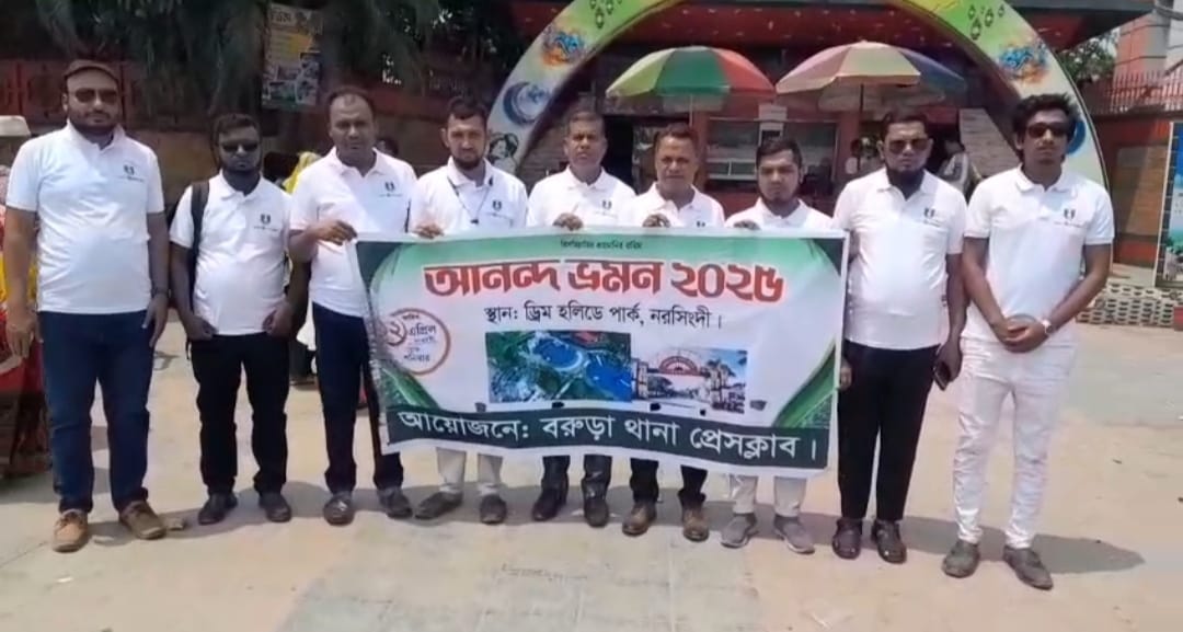 নরসিংদী ড্রিম হলিডে পার্কে বরুড়া থানা প্রেসক্লাবের সদস্যদের আনন্দ ভ্রমণ