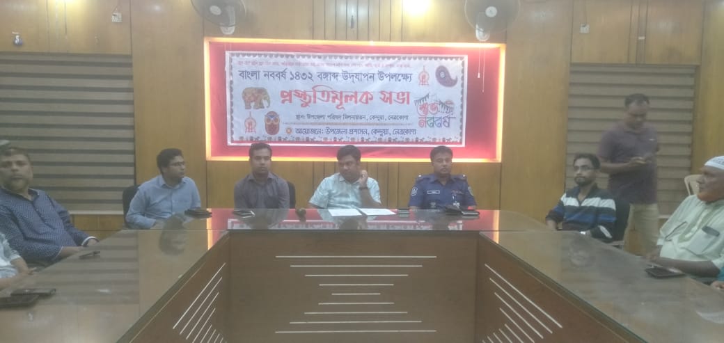 কেন্দুয়ায় বাংলা নববর্ষ ১৪৩২ বঙ্গাব্দ উদযাপন উপলক্ষে প্রস্তুতি সভা অনুষ্ঠিত