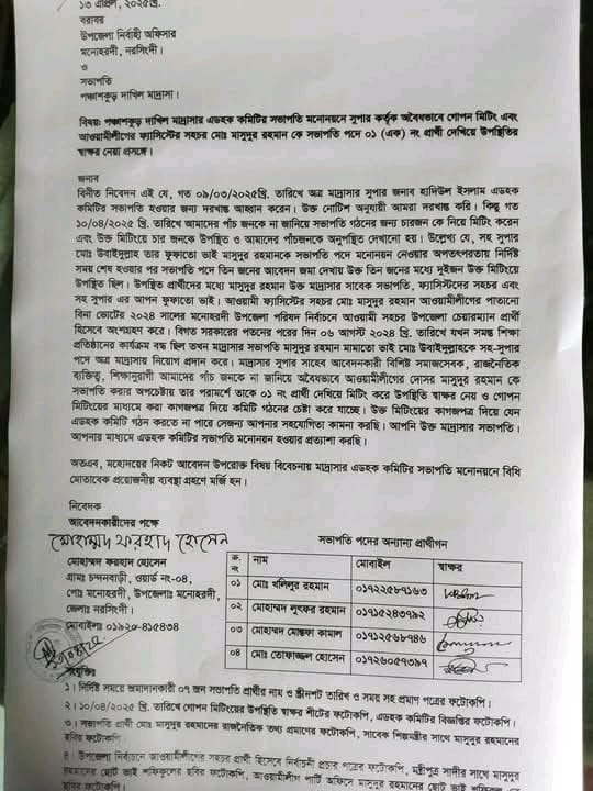 মনোহরদীতে এডহক কমিটির সভাপতি মনোনয়নে সুপারের জালিয়াতির অভিযোগ