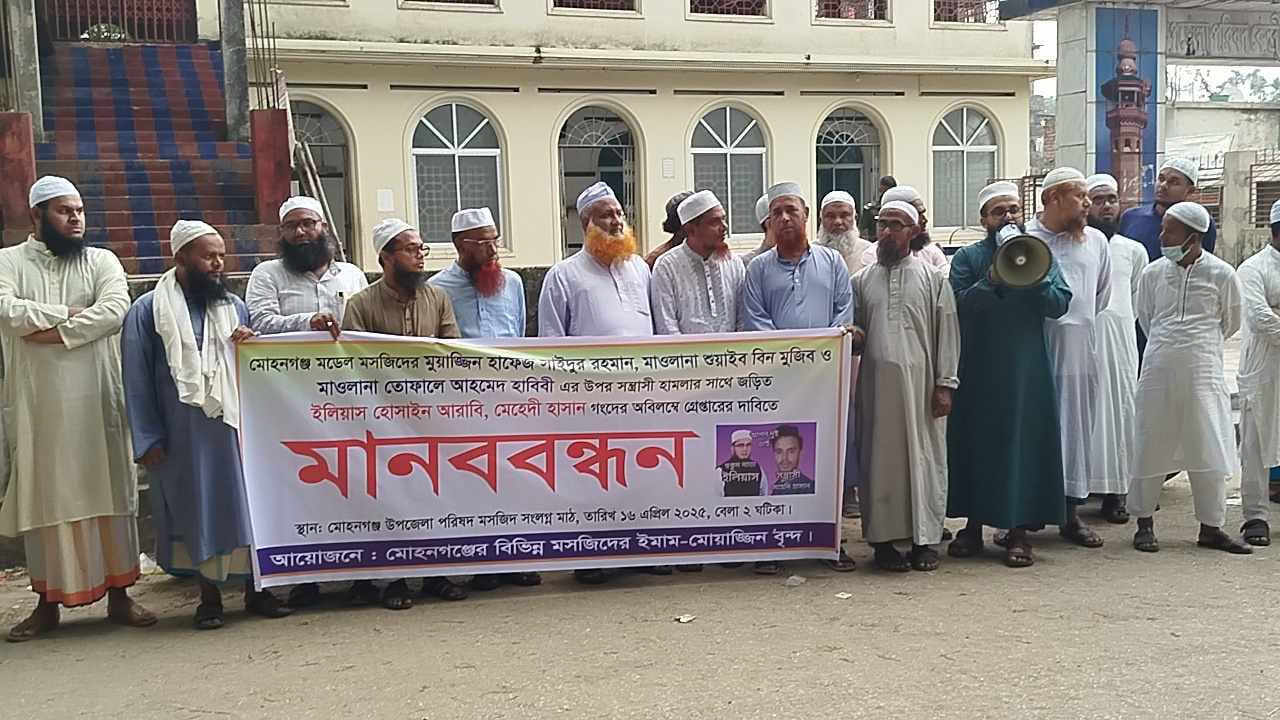 সন্ত্রাসীদের গ্রেফতার দাবিতে মোহনগঞ্জে ইমাম- মুয়াজ্জিনদের মানববন্ধনে কঠোর হুশিয়ারী