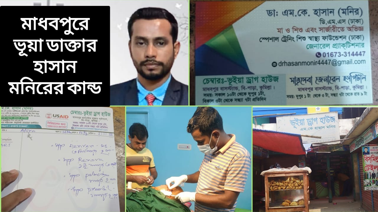মাধবপুরে ডাক্তার না হয়েও সকাল বিকাল রোগী দেখেন হাসান মনির