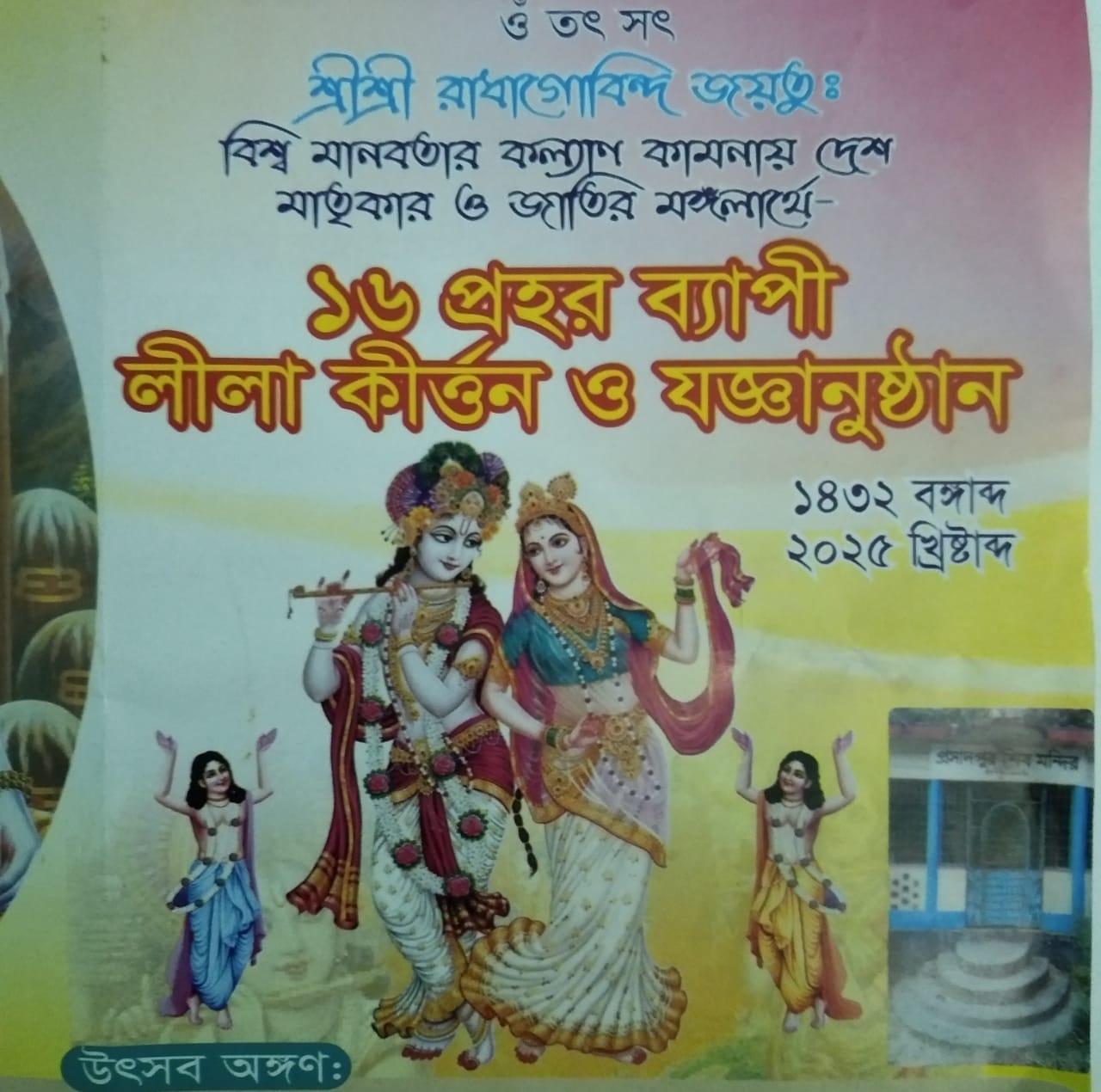 প্রসাদপুরে শেষ হলো ১৬ প্রহর ব্যাপী লীলা কীর্তন