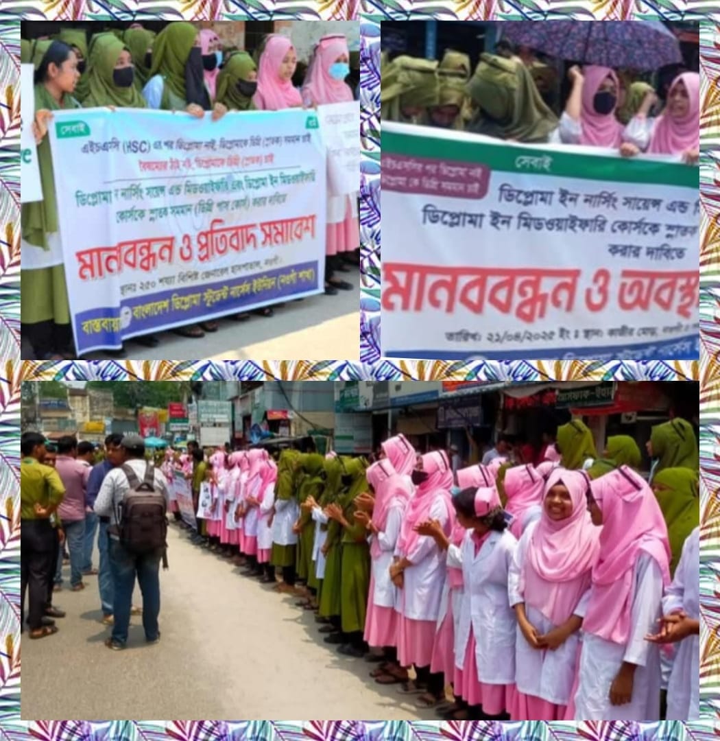 নওগাঁয় নার্সিং এন্ড ডিপ্লোমা কোর্সকে স্নাতক সমমানের দাবিতে শিক্ষার্থীদের মানববন্ধন