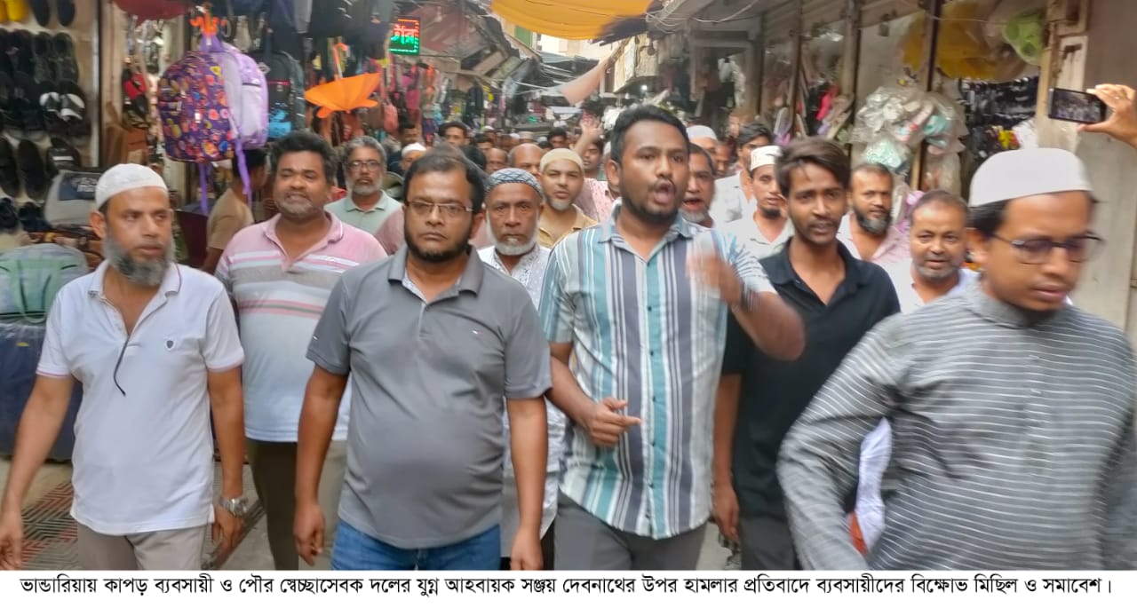 ভান্ডারিয়ায় ব্যবসায়ীর উপর হামলা, ব্যবসায়ীদের বিক্ষোভ সমাবেশ