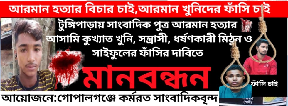 টুঙ্গিপাড়ায় সাংবাদিক পুত্র আরমানের হত্যাকাণ্ডের মূল আসামি মিতু মল্লিক ও সাইফুলের বিচারের দাবি আরমানের পরিবারের