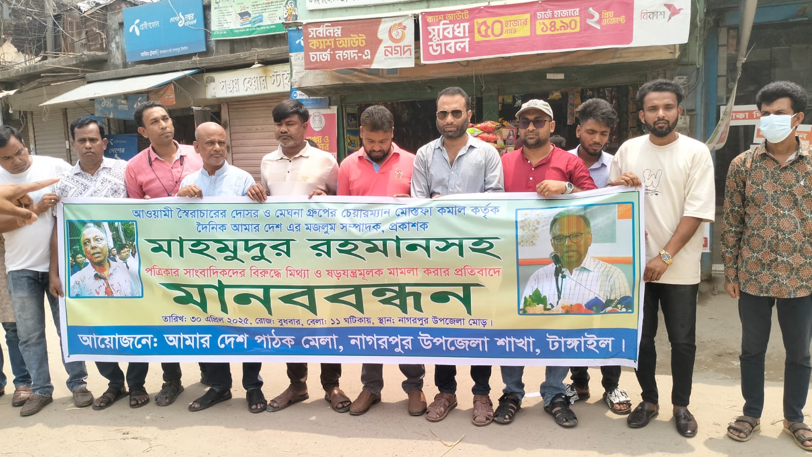 আমার দেশ সম্পাদকের বিরুদ্ধে মামলার প্রতিবাদে টাঙ্গাইল নাগরপুরে মানববন্ধন অনুষ্ঠিত