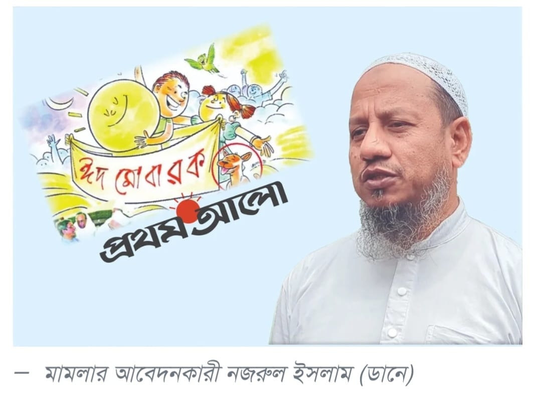 ‘ঈদ মোবারক’ কার্টুনে কুকুরের ছবি: *প্রথম আলোর বিরুদ্ধে মামলার আবেদনকারীকে হুমকির অভিযোগ*