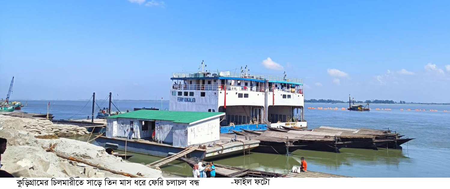 ব্রহ্মপুত্র নদে নাব্যতা সংকটে সাড়ে তিন মাস চিলমারী-রৌমারী ফেরি চলাচল বন্ধ