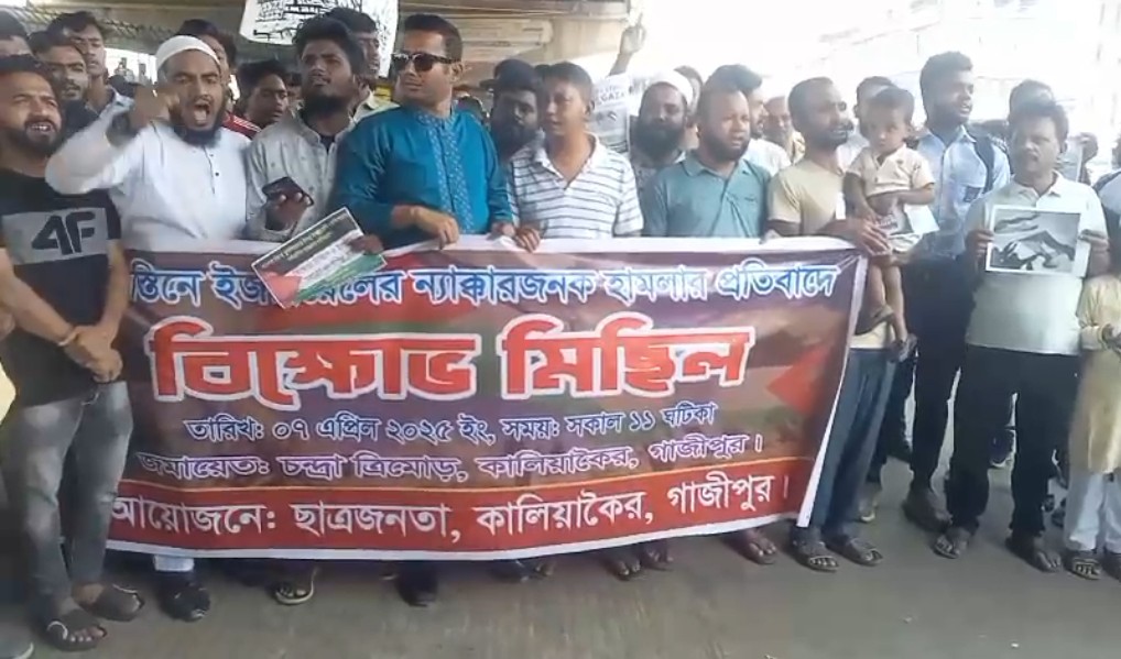 কালিয়াকৈরে ফিলিস্তিনে ইসরায়েলের ন্যাক্কারজনক হামলার প্রতিবাদে বিক্ষোভ মিছিল