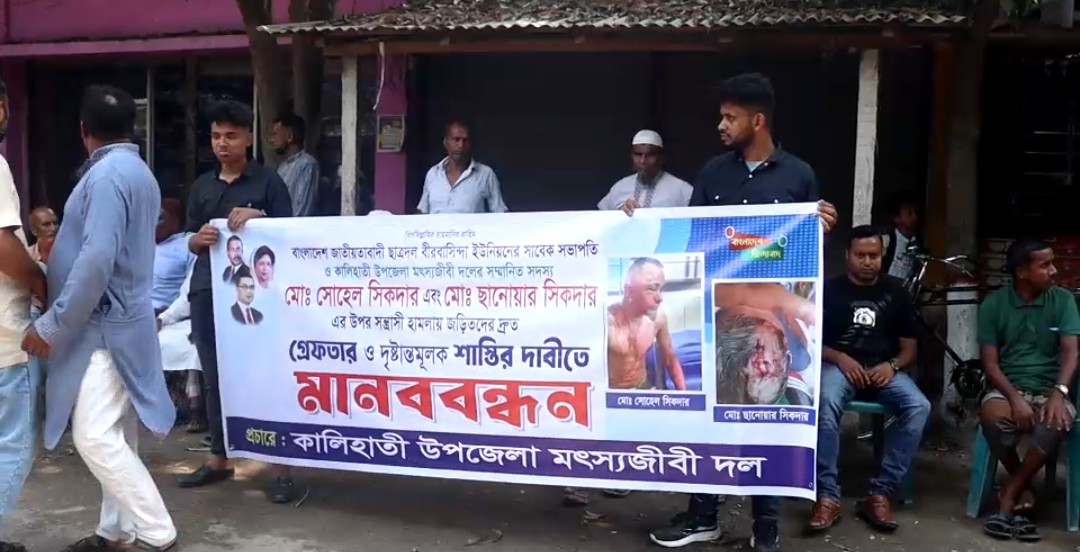 টাঙ্গাইলের কালিহাতীতে বীরবাসিন্দা ইউনিয়নে বিএনপি নেতা সোহেলের উপর হামলার প্রতিবাদে মানববন্ধন