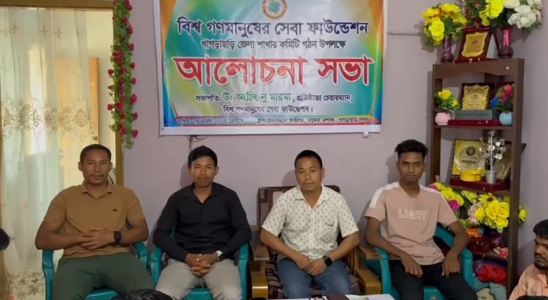 বিশ্ব গণমানুষের সেবা ফাউন্ডেশন খাগড়াছড়ি জেলা শাখার কমিটি গঠন