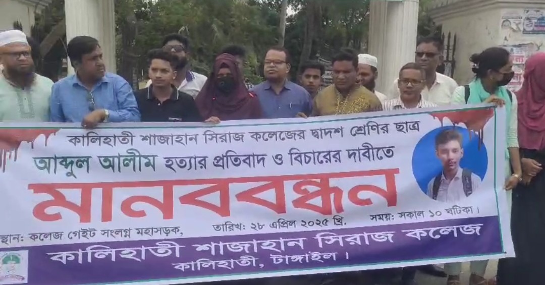 কালিহাতীতে কলেজ ছাত্র আব্দুল আলীম হত্যার প্রতিবাদে মানববন্ধন, বিচারের দাবি