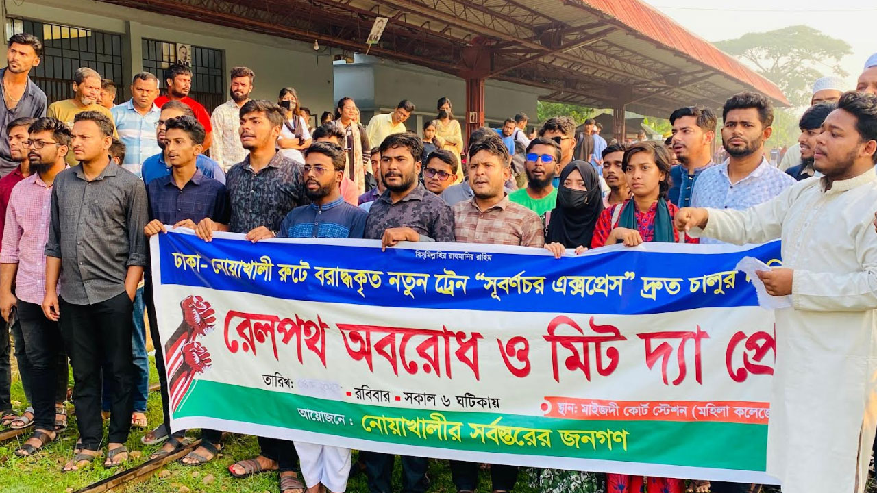 নোয়াখালীতে ‘সুবর্ণচর এক্সপ্রেস’ দ্রুত চালুর দাবিতে ঘন্টাব্যাপী রেলপথ অবরোধ