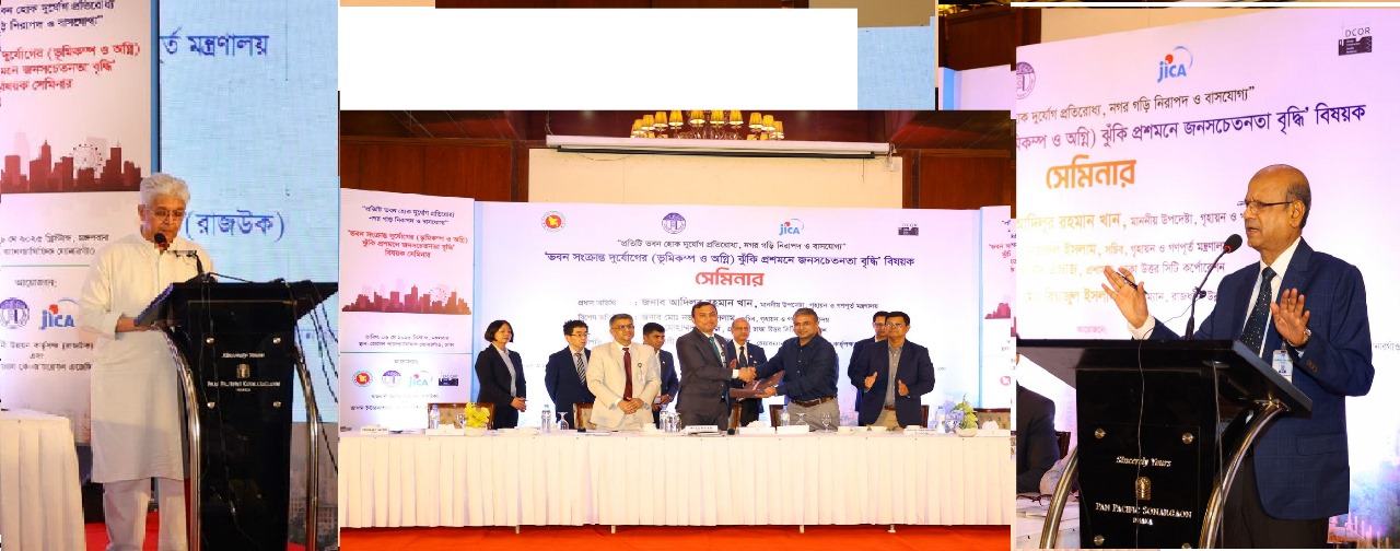 রাজউক-এর ‘ভবন সংক্রান্ত দুর্যোগের (ভূমিকম্প ও অগ্নি) ঝুঁকি প্রশমনে জনসচেতনতা বৃদ্ধি’ বিষয়ক সেমিনার অনুষ্ঠিত