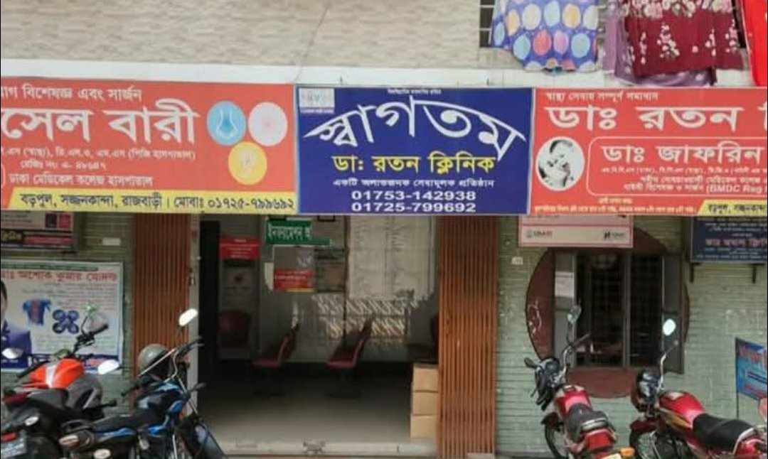 রাজবাড়ীর রতন ক্লিনিকে অপারেশন বন্ধের নির্দেশ