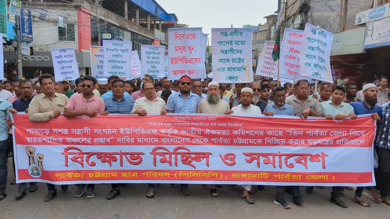 পাহাড়কে বিছিন্ন করার ষড়যন্ত্র করায় ইউপিডিএফকে নিষিদ্ধের দাবিতে পিসিসিপি’র বিক্ষোভ