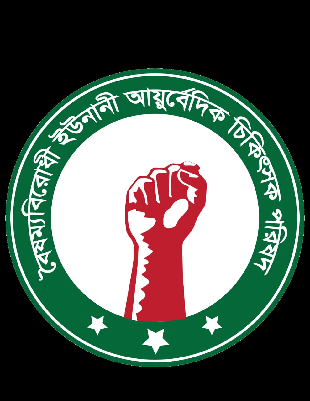 ঐতিহ্যবাহী চিকিৎসা পদ্ধতির প্রতি অবজ্ঞা, প্রতিবাদে উত্তাল ইউনানী-আয়ুর্বেদিক নেতারা